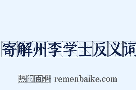 寄解州李学士反义词是什么意思的图片